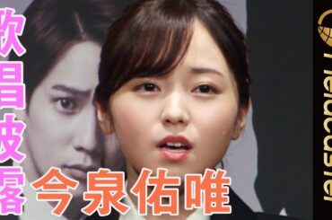 元欅坂46今泉佑唯 初舞台で生歌唱披露「熱海殺人事件 LAST GENERATION 46」制作発表