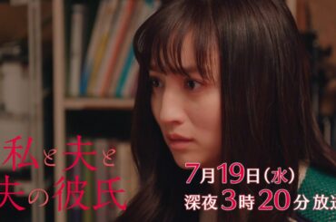 【予告】私と夫と夫の彼氏　第8話