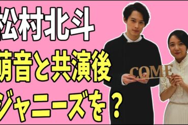 松村北斗　上白石萌音と共演後にジャニーズ退所？