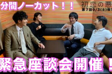 【緊急座談会】ずっと見てたい、面白すぎる本気のフリートーク！林遣都×仲野太賀×松岡茉優×柄本佑「初恋の悪魔」第7話9月3日（土）夜10時！