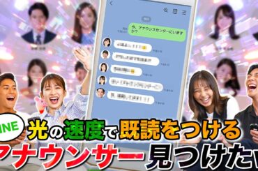 第1回「LINE既読が1番早い」アナウンサー選手権！【爆笑】