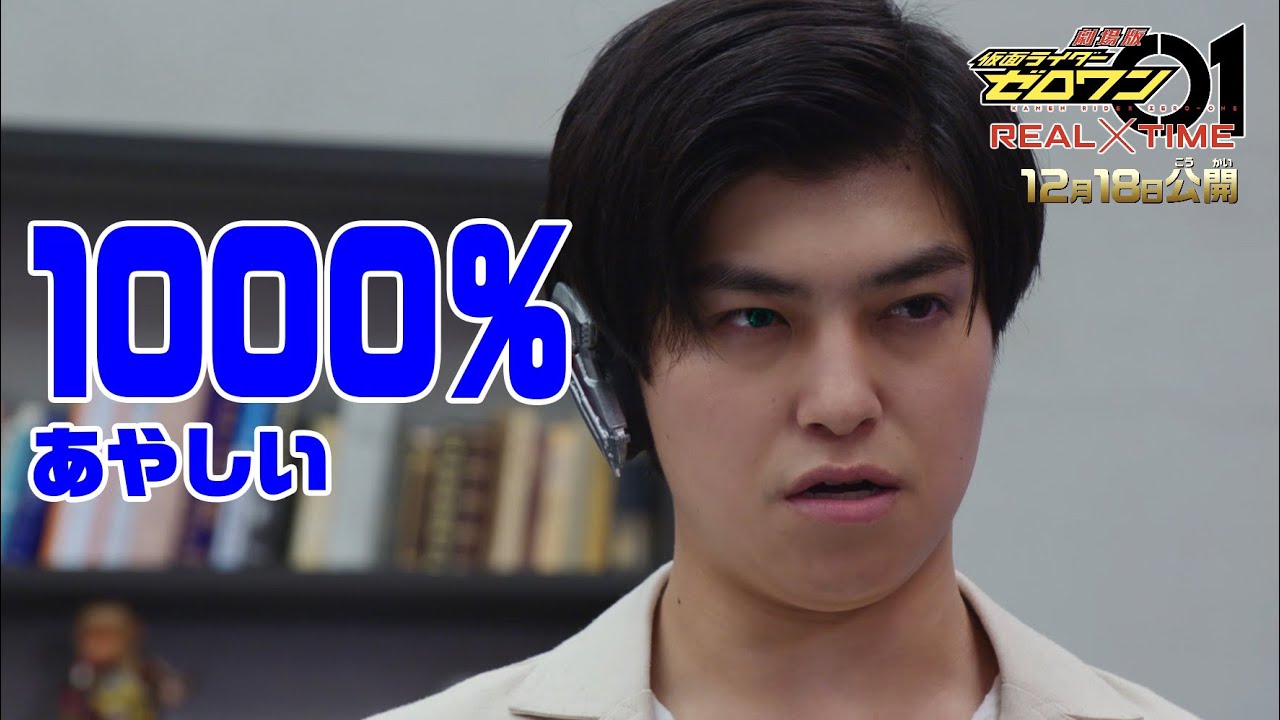 “1000%”天津垓、アキラ100%と激しく言い合い! 腹筋崩壊太郎の登場も 「劇場版 仮面ライダーゼロワン REAL×TIME」本編映像が公開 “1000%”天津垓、アキラ100%と激しく言い合い! 腹筋崩壊太郎の登場も 「劇場版 仮面ライダーゼロワン REAL×TIME」本編映像が公開