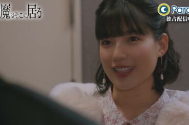 😈悪魔はそこに居る 第5話  | 3/2(木)19:00よりParaviで独占配信【予告】