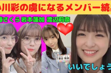 【小川彩】あーやの虜になるメンバー続出！/文字起こし（乃木坂46・のぎおび）