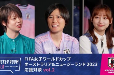 LOCKER ROOM TALK－ふたたび、世界で咲き誇れ－vol.2