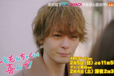 『ひともんちゃくなら喜んで！』PR　2/5（日）#4　妬みも嫉みもエネルギー