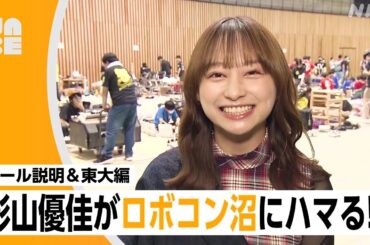 【日向坂46 影山優佳】"ロボコン"沼にハマる!? SPナビゲーターとして大活躍！東大のルール担当、驚きの作戦とは… （NABE限定/NHK公式）