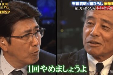 【石橋貴明プレミアム】石橋貴明の失礼な言動に芸能界の大先輩・舘ひろしが激怒！？『石橋貴明プレミアム第12弾 祝！還暦 俺だってホントは叱られたいんだSP』