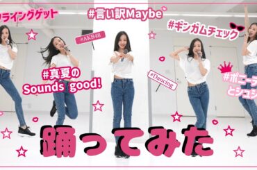 【踊ってみた】ともちんが選ぶ可愛い振り付け5曲をメドレーで踊ってみた💘🪽【AKB48】