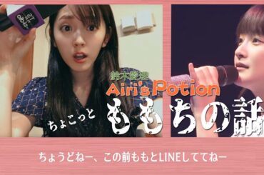 【鈴木愛理】ももちの話【Airi's Potion 2019年06月05日】