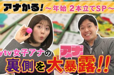 【アナかる！】林マオアナの意外な行動を暴露！？2021年の抱負も語ります！【中村秀香×立田恭三】