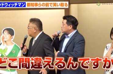 サンドウィッチマン、司会に強烈ツッコみ！小池都知事の前で会場爆笑　桝太一＆足立梨花も出席　環境省「脱炭素につながる新しい豊かな暮らしを創る国民運動」愛称選定会議