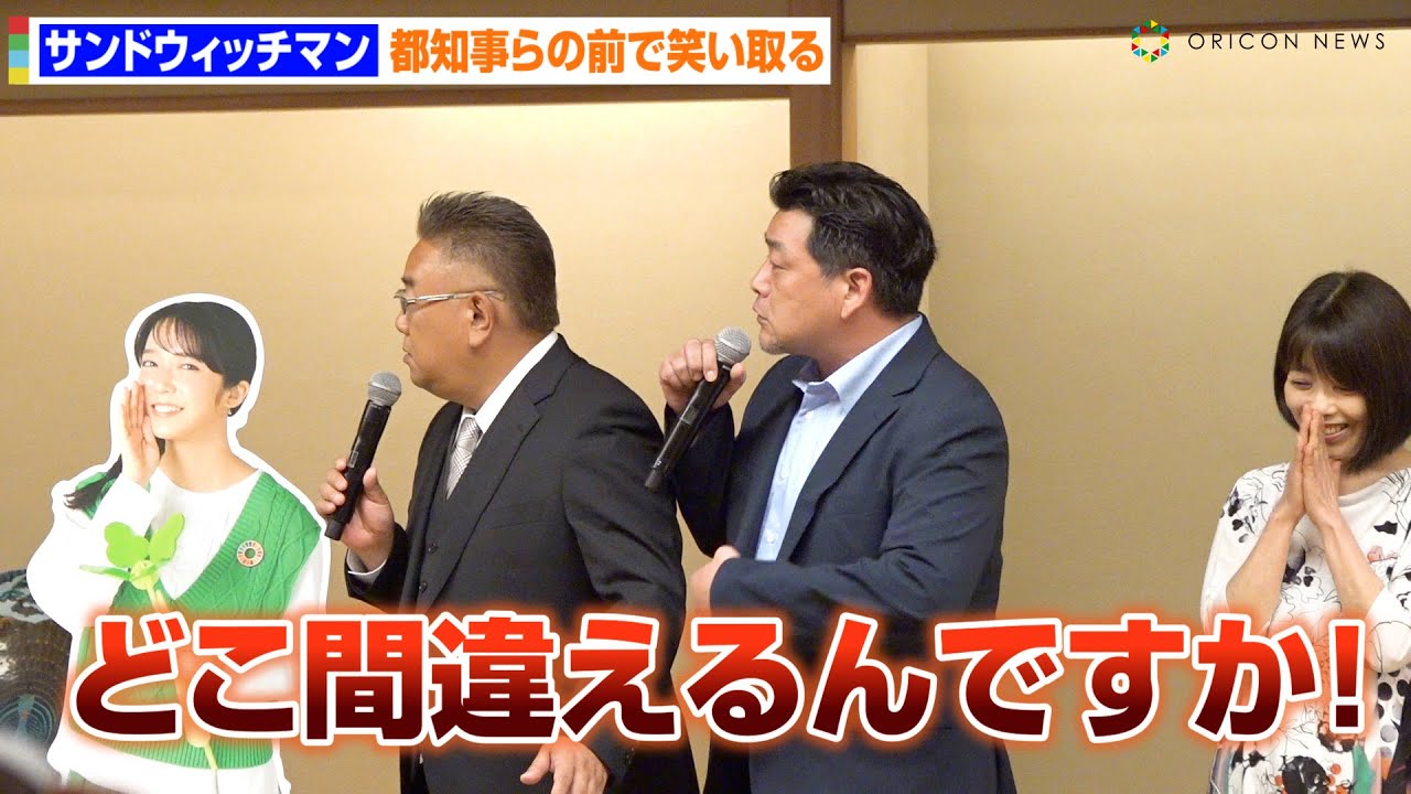 サンドウィッチマン、司会に強烈ツッコみ!小池都知事の前で会場爆笑 桝太一&足立梨花も出席 環境省「脱炭素につながる新しい豊かな暮らしを創る国民運動」愛称選定会議 サンドウィッチマン、司会に強烈ツッコみ!小池都知事の前で会場爆笑 桝太一&足立梨花も出席 環境省「脱炭素につながる新しい豊かな暮らしを創る国民運動」愛称選定会議