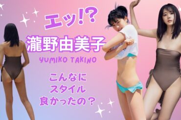 【STU48】ゆみりんこと瀧野由美子さんのスタイルが、こんなに素晴らしいって知ってますか！？