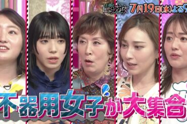 【公式】上田と女が吠える夜7/19(水)夜9時～▼不器用女が大集合！片寄涼太も不器用男子？▼バイト全部クビ…SNS炎上恐くて使えない…何もないのに転ぶ…▼不器用あるある！？購入の決断ができず数年悩む