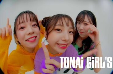 都内某所 / TONAi GiRL'S [OFFiCiAL ViDEO]