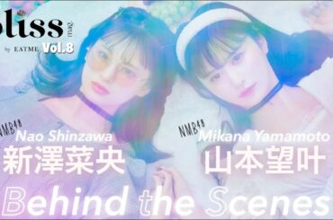 【山本望叶さん・新澤菜央さんに密着！ 】撮影の裏側やインタビューを公開！　bliss mag.by EATME Vol.8 Part1,2メイキング！