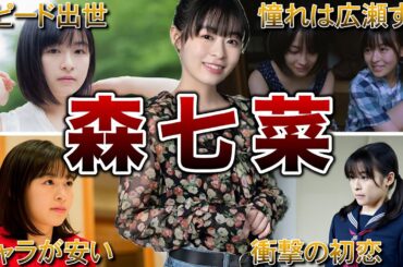 【スマイル】森七菜の面白エピソード50連発