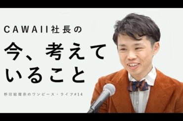 【CAWAII】久しぶりに枡田アナと久本社長が対談！今後の野望について語ります！【枡田絵理奈のワンピース・ライフ#14】