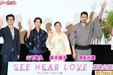 山下智久、新木優子、深水元基、七夕の短冊に願い事。『SEE HEAR LOVE 〜見えなくても聞こえなくても愛してる〜』劇場公開初日舞台挨拶【トークノーカット】