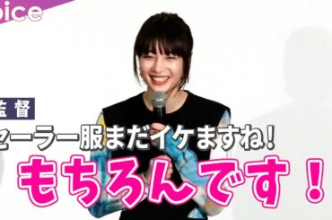 広瀬すず、高校生役まだイケますね！監督の言葉に「もちろんです！何を言うんですかっ！」：『水は海に向かって流れる』公開御礼舞台挨拶