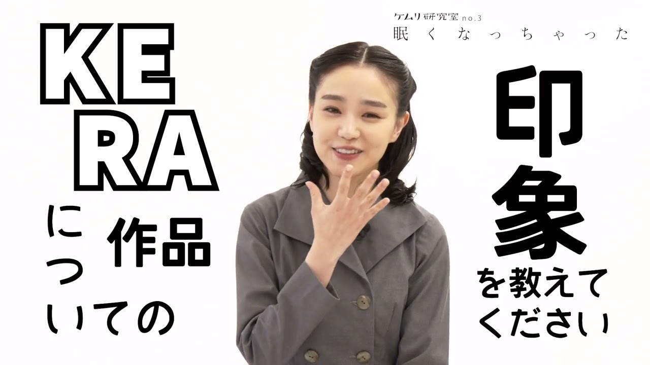 ケムリ研究室no.3『眠くなっちゃった』 奈緒 コメント映像 ケムリ研究室no.3『眠くなっちゃった』 奈緒 コメント映像