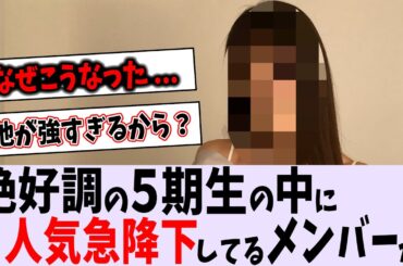 人気急降下している5期生メンバーが...【乃木坂46】