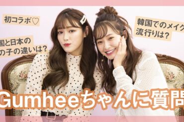 【西川瑞希】Gumheeちゃんと美容対談コラボ♡
