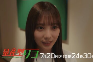 【公式】木ドラ24「量産型リコ-もう1人のプラモ女子の人生組み立て記-」第4話 | テレビ東京