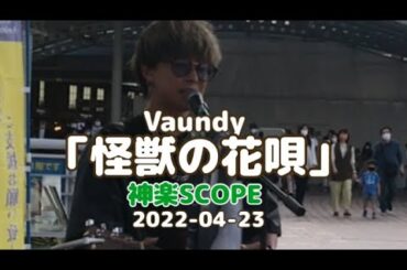 「怪獣の花唄」Vaundy cover 神楽SCOPE
