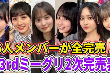 【乃木坂46】遠藤さくら、賀喜遥香、池田瑛紗、一ノ瀬美空、井上和、川﨑桜の6人が全完売！完売が出たメンバーも多数！33rdシングルミーグリ2次完売表！