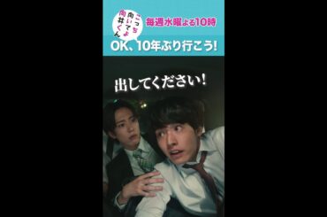 #こっち向いてよ向井くん #10年ぶりに行こう #赤楚衛二 #内藤秀一郎 #田辺桃子 続きはTver/Huluで！毎週水曜よる10時放送 #日本テレビ #short
