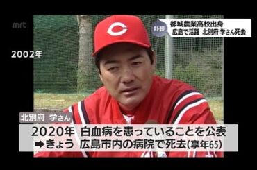「輝かしい実績を我々が伝えていく」広島カープで活躍　北別府 学さん(都城農業高校出身)死去　悲しみの声