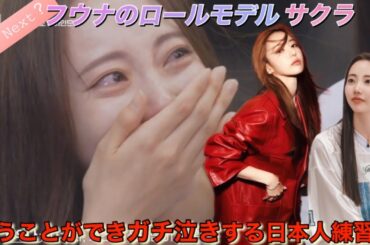 【R U Next？／LE SSERAFIM】ルセラフィム・宮脇咲良に会えて感動のあまり涙を流すアユネクの練習生フウナ