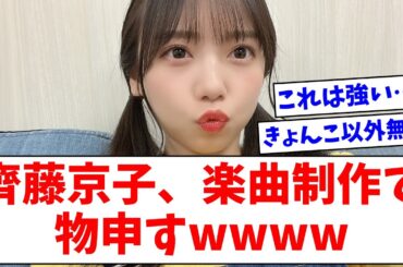 【日向坂46】齊藤京子、楽曲制作で物申すwwww【おひさまの反応】