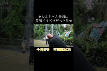 今日好き　卒業編2023　セシルちゃん、普通に英語ペラペラだった件w