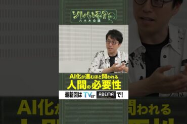 【成田悠輔×久保田アナ】ソレいる？六本木会議「AI化が進むほど問われる人間の必要性」