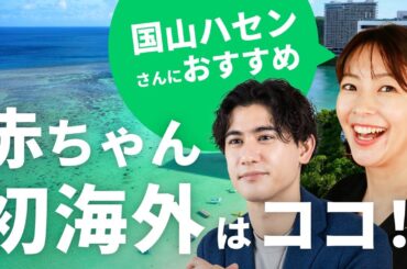 【赤ちゃんと海外】1歳3ヶ月の子どもを連れた旅行はここ！大木優紀がPIVOT・国山ハセンさんにおすすめする海外旅行先3選！