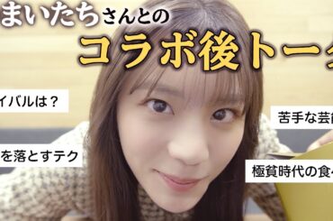 【絶叫注意】かまいたちさんコラボ後！ヒヤっとする質問に答えます