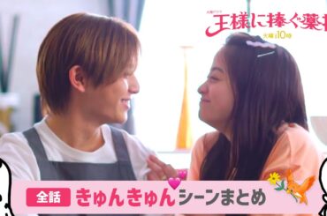 「 王ささ 」 全話きゅんきゅんシーンまとめ  〜 橋本環奈 さんと 山田涼介 さんの ドラマ 王様に捧ぐ薬指 〜