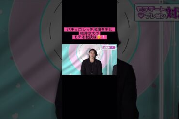 バチェロレッテ モテる秘訣 #short #ゆきぽよ #大倉士門 #恋愛 #マッチングアプリ #コイラボ #榿澤涼太