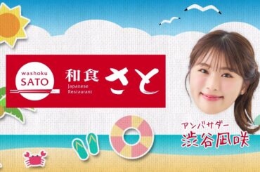 和食さと新CM「渋谷凪咲【さと式焼肉】ワイワイ篇(韓国グルメ)」　※OA予定：7/19(水)～