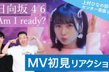 【日向坂46】10th single「Am I ready?」をブレイクダンサーがMV初見リアクション！【上村ひなの初表題センター曲とは！】