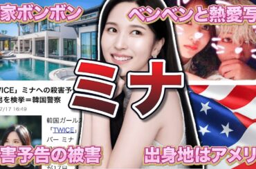 【TWICE】ミナの面白エピソード50連発