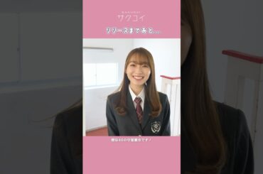 #櫻坂46 #守屋麗奈「#サクコイ」アプリリリースまであと6日！ #shorts