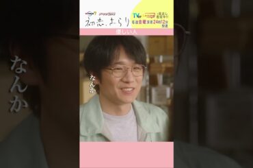 「#初恋ざらり」【優しい人ver.】 テレビ東京系 毎週金曜24時12分から放送&TVerで配信中！#小野花梨 #風間俊介 #shorts