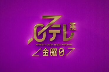 【日テレ系＜金曜日＞】サッカー・MS&ADカップ2023＋金曜ロードショー「コクリコ坂から」！【今夜のおススメ！】