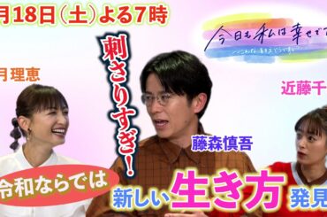 今日も私は幸せです。～こんな生き方どうですか？～３月１８日（土）よる７時放送