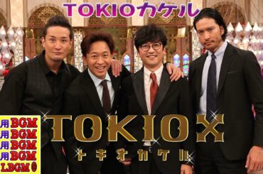 TOKIOカケル #001  【睡眠・作業BGM】『松元 真一郎✘石本 沙織✘松村 未央』・ゲスト 中川翔子 & 辰巳雄大と・ 仲良くなる番組です