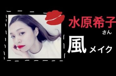 【メイク】水原希子さん風メイク / あおいろTV 水木あお